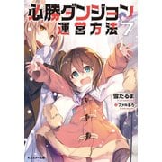 【期間限定価格 2025年6月12日まで】必勝ダンジョン運営方法 ： 7（双葉社） [電子書籍]
