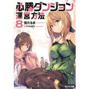 【期間限定価格 2025年6月12日まで】必勝ダンジョン運営方法 ： 8（双葉社） [電子書籍]