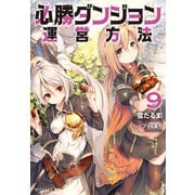 【期間限定価格 2025年6月12日まで】必勝ダンジョン運営方法 ： 9（双葉社） [電子書籍]
