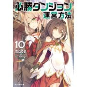 【期間限定価格 2025年6月12日まで】必勝ダンジョン運営方法 ： 10（双葉社） [電子書籍]