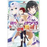 【期間限定価格 2025年6月12日まで】剣聖の幼馴染がパワハラで俺につらく当たるので、絶縁して辺境で魔剣士として出直すことにした。（双葉社） [電子書籍]
