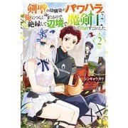 【期間限定価格 2025年6月12日まで】剣聖の幼馴染がパワハラで俺につらく当たるので、絶縁して辺境で魔剣士として出直すことにした。 ： 2 【電子限定書き下ろしSS付】（双葉社） [電子書籍]