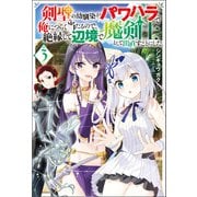 【期間限定価格 2025年6月12日まで】剣聖の幼馴染がパワハラで俺につらく当たるので、絶縁して辺境で魔剣士として出直すことにした。 ： 3（双葉社） [電子書籍]
