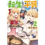 【期間限定価格 2025年6月12日まで】転生したら平民でした。 ～生活水準に耐えられないので貴族を目指します～ ： 2 【電子書籍限定特典SS付き】（双葉社） [電子書籍]