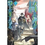 【期間限定価格 2025年6月12日まで】女神の代行者となった少年、盤上の王となる ： 2 【電子書籍限定特典SS付き】（双葉社） [電子書籍]