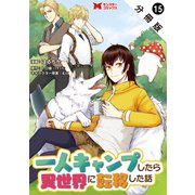 一人キャンプしたら異世界に転移した話（コミック） 分冊版 ： 15（双葉社） [電子書籍]