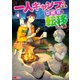 一人キャンプしたら異世界に転移した話（コミック） ： 4（双葉社） [電子書籍]