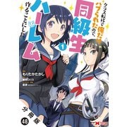 クラス転移で俺だけハブられたので、同級生ハーレム作ることにした（コミック） 分冊版 ： 48（双葉社） [電子書籍]