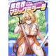 異世界マジックミラー号（コミック） ： 2（双葉社） [電子書籍]