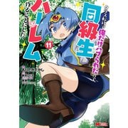 クラス転移で俺だけハブられたので、同級生ハーレム作ることにした（コミック） ： 11（双葉社） [電子書籍]