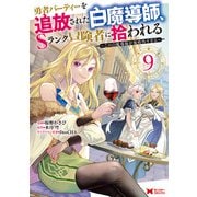 勇者パーティーを追放された白魔導師、Sランク冒険者に拾われる～この白魔導師が規格外すぎる～（コミック） ： 9（双葉社） [電子書籍]