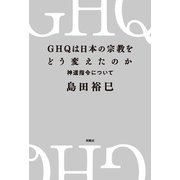 GHQは日本の宗教をどう変えたのか 神道指令について（扶桑社） [電子書籍]