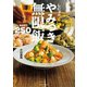 わが家の殿堂入り しにゃのやみつき無限飯 BEST250（扶桑社） [電子書籍]