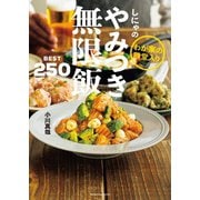わが家の殿堂入り しにゃのやみつき無限飯 BEST250（扶桑社） [電子書籍]