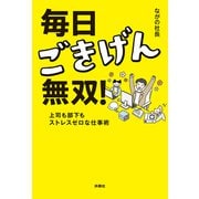 毎日ごきげん無双！ ―上司も部下もストレスゼロな仕事術―（扶桑社） [電子書籍]