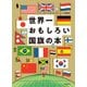 世界一おもしろい国旗の本（河出書房新社） [電子書籍]