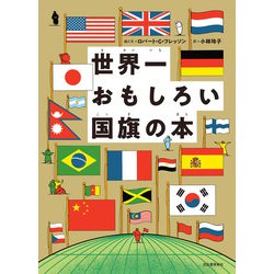 ヨドバシ.com - 世界一おもしろい国旗の本（河出書房新社