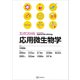 エッセンシャル応用微生物学（講談社） [電子書籍]