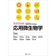 エッセンシャル応用微生物学（講談社） [電子書籍]