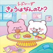 らぶいーず きょうはなんのひ？（講談社） [電子書籍]