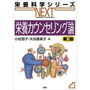栄養カウンセリング論 第3版（講談社） [電子書籍]