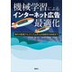 機械学習によるインターネット広告最適化 現代の配信アルゴリズムから広告制作の未来まで（講談社） [電子書籍]