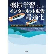 機械学習によるインターネット広告最適化 現代の配信アルゴリズムから広告制作の未来まで（講談社） [電子書籍]