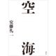 空海（講談社） [電子書籍]