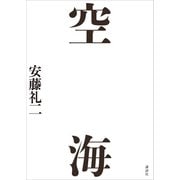 空海（講談社） [電子書籍]