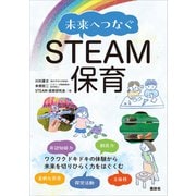 未来へつなぐSTEAM保育（講談社） [電子書籍]