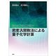 密度汎関数法による量子化学計算（講談社） [電子書籍]