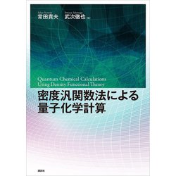 密度汎関数法による量子化学計算 (KS化学専門書) | 常田 貴夫