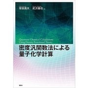 密度汎関数法による量子化学計算（講談社） [電子書籍]