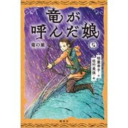 竜が呼んだ娘5 竜の巣（講談社） [電子書籍]