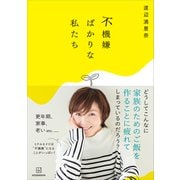 不機嫌ばかりな私たち（講談社） [電子書籍]