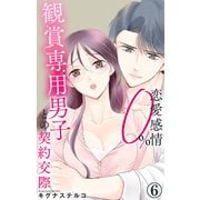 恋愛感情0％ 観賞専用男子との契約交際 6（大都社） [電子書籍]