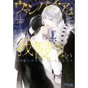 【期間限定価格 2025年6月12日まで】ヴァンパイアは我慢できない（1）（徳間書店） [電子書籍]