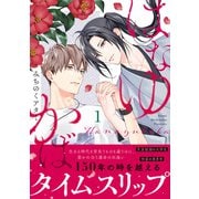 【期間限定価格 2025年6月12日まで】はなゆかば（1）【SS付き電子限定版】（徳間書店） [電子書籍]