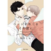 【期間限定価格 2025年6月12日まで】ページをめくるその前に【SS付き電子限定版】（徳間書店） [電子書籍]