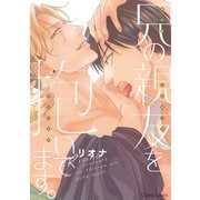 【期間限定価格 2025年6月12日まで】兄の親友を抱いてます。【SS付き電子限定版】（徳間書店） [電子書籍]