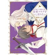 【期間限定価格 2025年6月12日まで】転生騎士は溺愛公爵の恋愛フラグをへし折りたい【SS付き電子限定版】（徳間書店） [電子書籍]