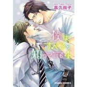 【期間限定価格 2025年6月12日まで】僕はすべてを知っている（4）（徳間書店） [電子書籍]