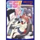 【期間限定閲覧 試し読み増量版 2025年6月9日まで】gg！ 1巻（芳文社） [電子書籍]