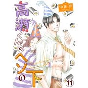 高瀬くんのヘソの下11（秋水社ORIGINAL） [電子書籍]