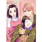 シンママシンデレラ 愛を知らない社長に求婚されました11（秋水社ORIGINAL） [電子書籍]