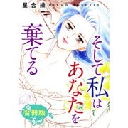 そして私はあなたを棄てる 合冊版（秋水社ORIGINAL） [電子書籍]