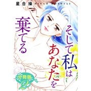 そして私はあなたを棄てる 分冊版（2）（秋水社ORIGINAL） [電子書籍]