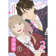 恋するときも、病めるときも 2 【分冊版】 第1話（フロンティアワークス） [電子書籍]