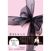 生きるセンス（幻冬舎） [電子書籍]
