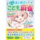 マンガで楽しむ！ はじめてのこども麻雀（幻冬舎） [電子書籍]